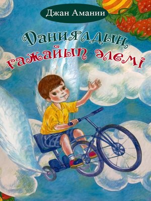 cover image of Даниялдың ғажайып әлемі